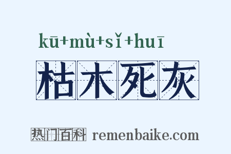 枯木死灰是什么意思的图片